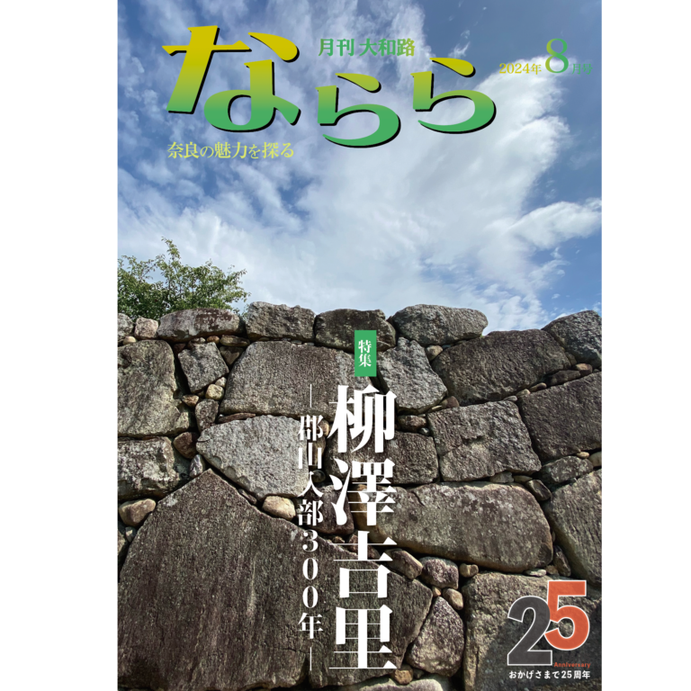 ならら2024年8月号：柳澤吉里ー郡山入部300年ー – 月刊大和路ならら