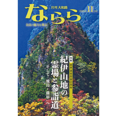 ならら2024年11月号：世界遺産登録２０周年　紀伊山地の霊場と参詣道ーそして「飛鳥・藤原」へー