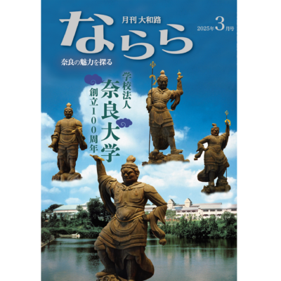 ならら2025年3月号：特集　学校法人奈良大学創立100周年