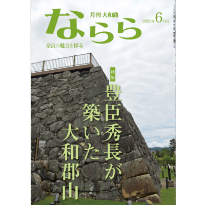 ならら2025年６月号：特集　豊臣秀長が築いた大和郡山