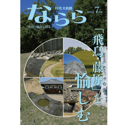 ならら2025年7月号：特集　「飛鳥・藤原」を愉しむ