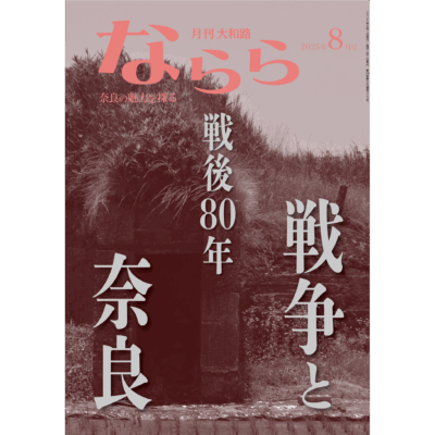 ならら2025年8月号：特集　戦後８０年　戦争と奈良