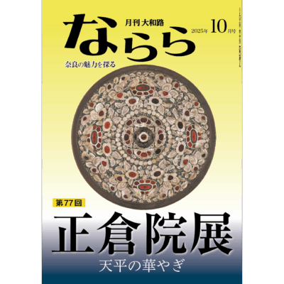 ならら2025年10月号：特集　第77回正倉院展　天平の華やぎ