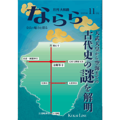 ならら2025年11月号：特集　天武天皇から空海までの古代史の謎を解明