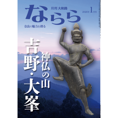 ならら2026年1月号：特集　神仏の山　吉野・大峯
