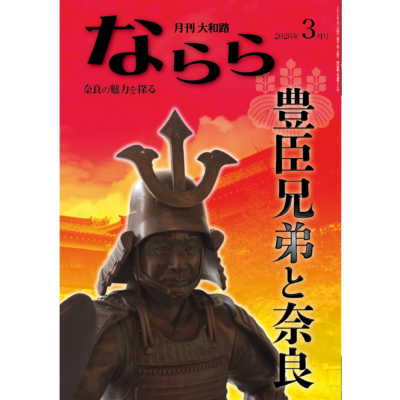 ならら2026年3月号：特集　豊臣兄弟と奈良