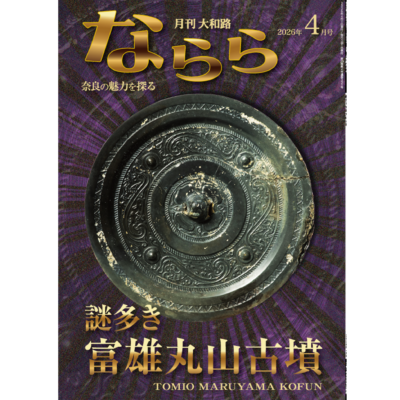 ならら2026年4月号：特集　謎多き富雄丸山古墳
